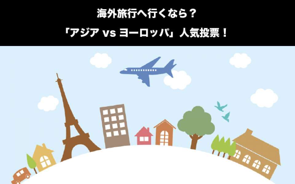 旅行 海外旅行いくなら アジアvsヨーロッパ どっちに行きたい 旅行場所人気投票