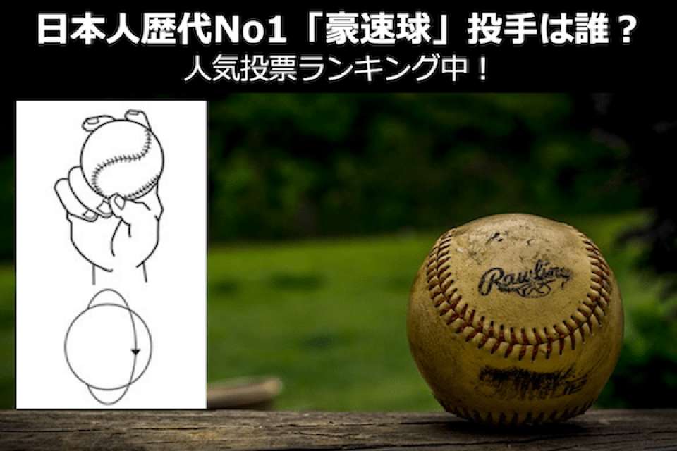 プロ野球歴代最高の「豪速球（ストレート）」をなげる日本人投手は誰？人気投票ランキング中！