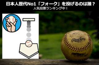 プロ野球歴代最高の「フォーク」をなげる日本人投手は誰？人気投票ランキング中！