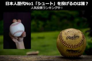 プロ野球歴代最高の「シュート」をなげる日本人投手は誰？人気投票ランキング中！