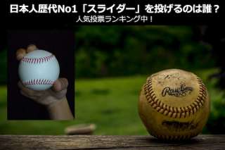 プロ野球歴代最高の「スライダー」をなげる日本人投手は誰？人気投票ランキング中！