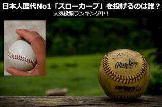 プロ野球歴代最高の「スローカーブ」をなげる日本人投手は誰？人気投票ランキング中！