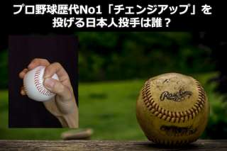 プロ野球歴代最強の「チェンジアップ」をなげる日本人投手は誰？人気投票ランキング中！