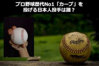 プロ野球歴代最強の「カーブ」をなげる日本人投手は誰？人気投票ランキング中！