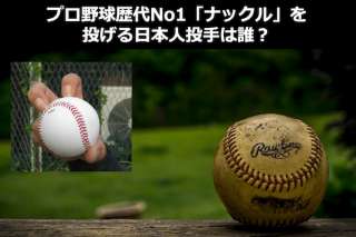 プロ野球歴代最強の「ナックル」をなげる日本人投手は誰？人気投票ランキング中！