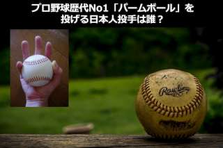 プロ野球歴代最強の「パームボール」をなげる日本人投手は誰？人気投票ランキング中！
