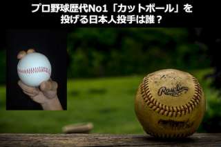 プロ野球歴代最強の「カットボール」をなげる日本人投手は誰？人気投票ランキング中！