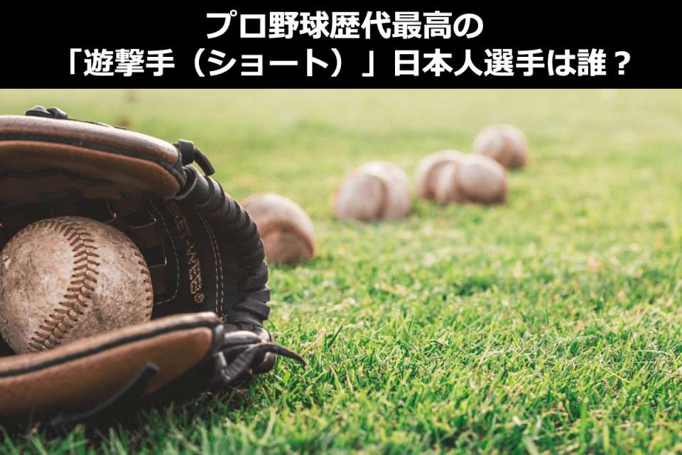 プロ野球最強「遊撃手（ショート）ランキング」歴代日本人選手を人気アンケート調査