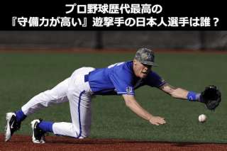 プロ野球最強「『守備力が高い』遊撃手（ショート）ランキング」歴代日本人選手を人気アンケート調査