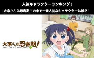 【大家さんは思春期！】キャラクター人気投票ランキング！一番人気なキャラは誰だ！