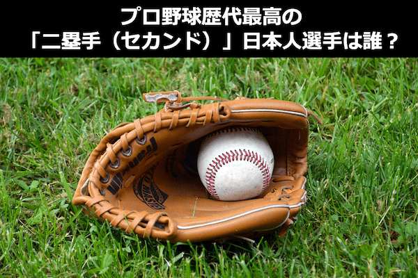 プロ野球最強「二塁手（セカンド）ランキング」歴代日本人選手を人気アンケート調査