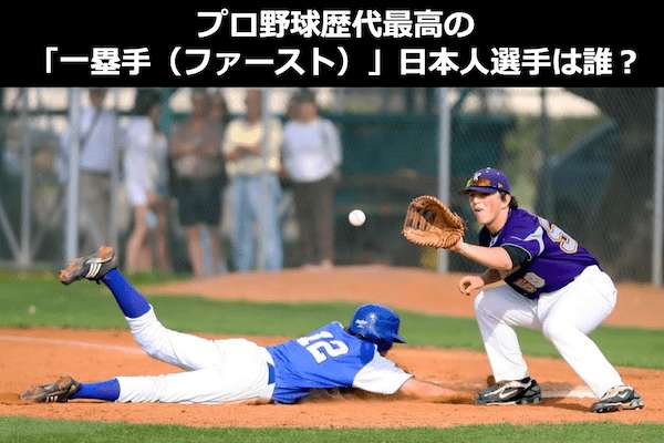 プロ野球最強「一塁手（ファースト）ランキング」歴代日本人選手を人気アンケート調査