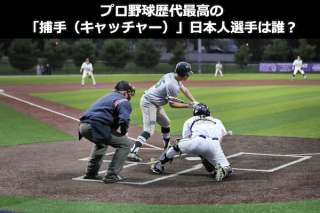 プロ野球最強「捕手（キャッチャー）ランキング」歴代日本人選手を人気アンケート調査