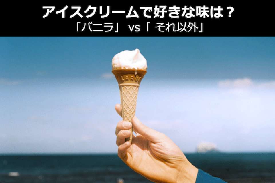 アイスクリームで好きな味は？「バニラ vs それ以外」どっち？バニラ一強か検証中！