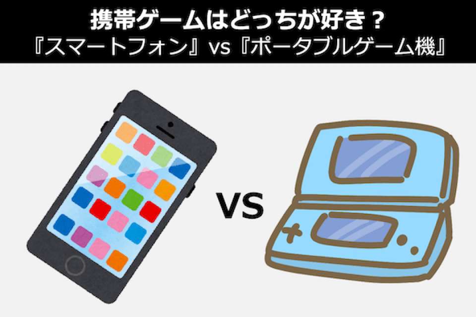 携帯ゲームは「スマートフォン」vs「ポータブルゲーム機」どっち？人気投票中！
