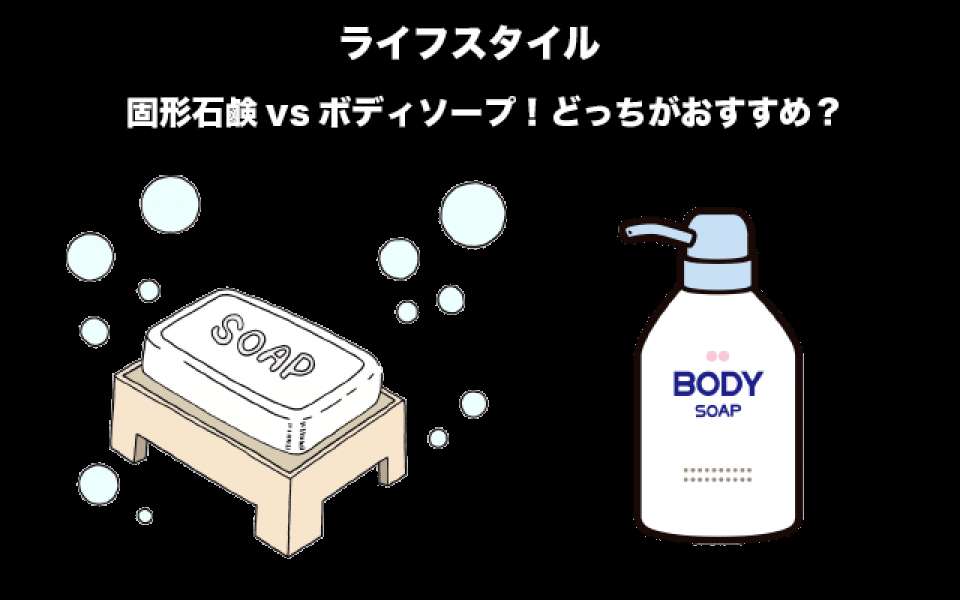 【ライフスタイル】「固形石鹸vsボディソープ」どっちがおすすめ？人気投票実施中！