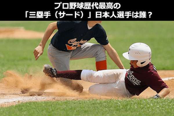 プロ野球最強「三塁手（サード）ランキング」歴代日本人選手を人気アンケート調査