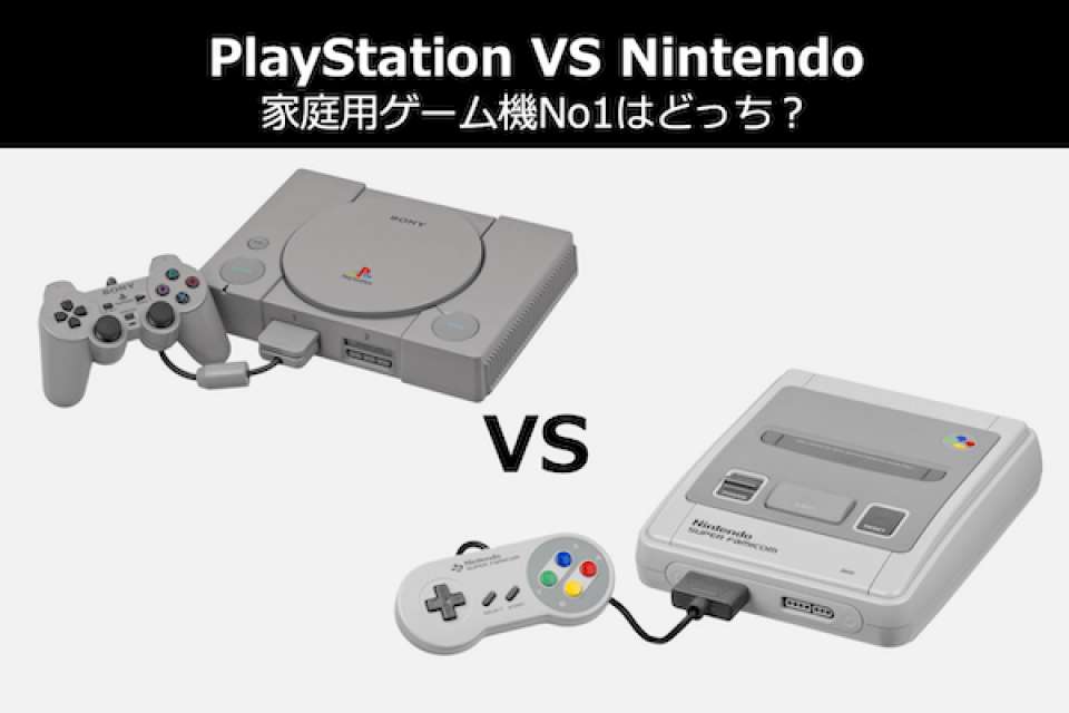 【PlayStation VS Nintendoハード】家庭用ゲーム機の2大メーカ人気投票結果はどっち？