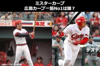 【ミスターカープ】広島カープ一筋No1は誰？プロ野球人気投票中！
