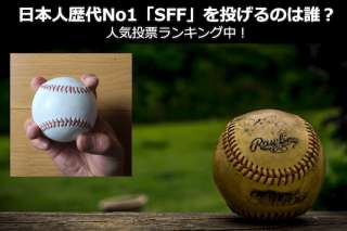 日本人歴代No1「SFF(スプリットフィンガード・ファストボール)」をなげる投手は誰？