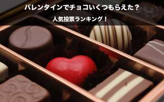 【男性限定】バレンタインでチョコいくつもらえた？驚きの平均個数はいくつ？投票ランキング中！