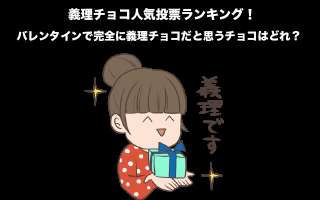 【男性限定】義理チョコ人気投票ランキング！バレンタインで完全に義理チョコだと思うチョコはどれ？