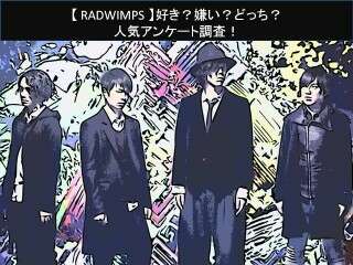 【RADWIMPS】好き？嫌い？どっち？