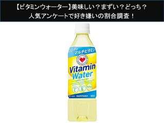 【ビタミンウォーター】美味しい？まずい？どっち？