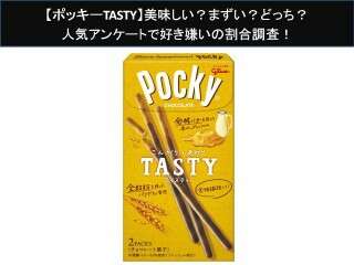 【ポッキーTASTY】美味しい？まずい？どっち？