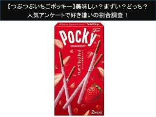 【つぶつぶいちごポッキー】美味しい？まずい？どっち？