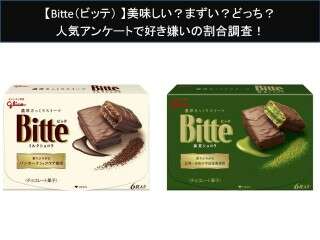 【Bitte（ビッテ）】美味しい？まずい？どっち？