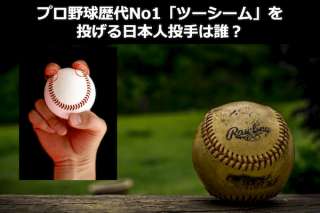 プロ野球歴代No1「ツーシーム」をなげる日本人投手は誰？