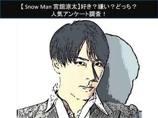 【Snow Man 宮舘涼太】好き？嫌い？どっち？