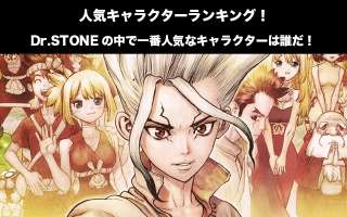 【Dr.STONE】キャラクター人気投票ランキング！一番人気なキャラは誰だ！