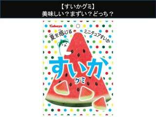 【すいかグミ】美味しい？まずい？どっち？