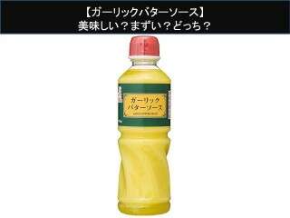 【ガーリックバターソース】美味しい？まずい？どっち？