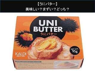 【うにバター】美味しい？まずい？どっち？