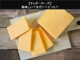 【チェダーチーズ】美味しい？まずい？どっち？
