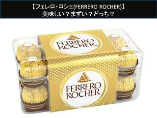 【フェレロ・ロシェ(FERRERO ROCHER)】美味しい？まずい？どっち？