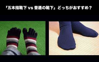 【靴下】「五本指靴下vs普通の靴下」どっちがおすすめ？