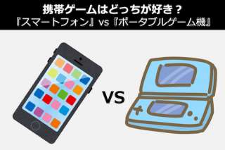 携帯ゲームは「スマートフォン」vs「ポータブルゲーム機」どっちで遊ぶ？
