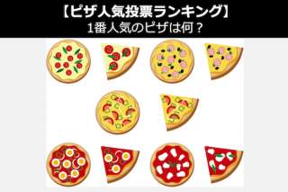【ピザ人気投票ランキング】あなたが一番好きなピザは？