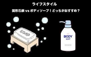 【ライフスタイル】「固形石鹸vsボディソープ」どっちがおすすめ？人気投票実施中！