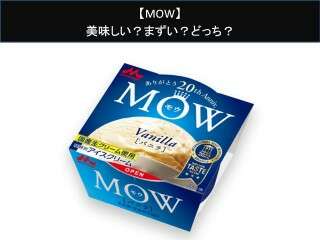 【MOW】美味しい？まずい？どっち？