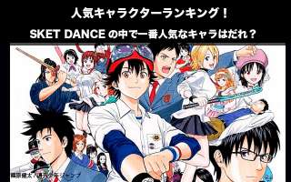 【SKET DANCE】キャラクター人気投票ランキング！