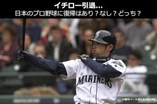 【イチロー引退...】日本のプロ野球に復帰はあり？なし？どっち？人気投票中！