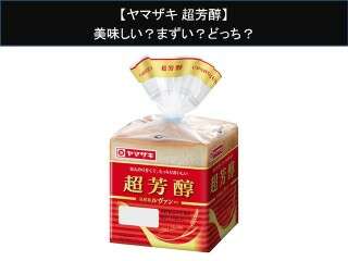 【ヤマザキ 超芳醇】美味しい？まずい？どっち？