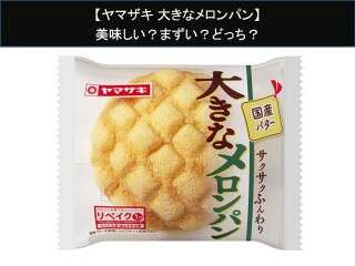 【ヤマザキ 大きなメロンパン】美味しい？まずい？どっち？