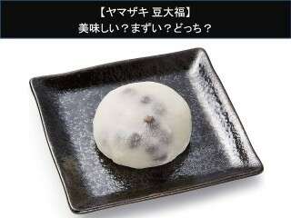 【ヤマザキ 豆大福】美味しい？まずい？どっち？