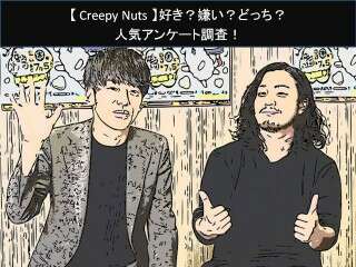 【Creepy Nuts】好き？嫌い？どっち？